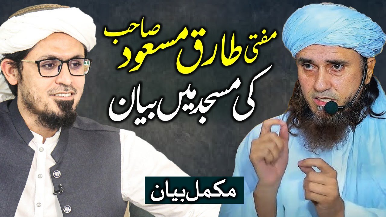 Mufti Tariq Masood Sahab Ki Masjid Mein Bayan | Jamia Masjid Al Falahiya | Mufti Rasheed Official.
